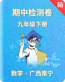 2022-2023学年初中数学人教版九年级下册 期中检测卷（广西南宁）