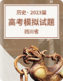 【四川省】2023届高考历史模拟试题汇总