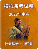 【浙江省】2023年中考社会法治模拟卷汇总 
