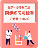 【沪教版（2020）】2022-2023学年高一下学期化学必修第二册 同步练习与检测