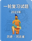 【河北省】备战2023年中考历史一轮复习重难点突破（原卷版+解析版）