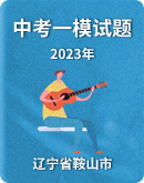 【辽宁省鞍山市】2023年九年级第一次质量调查（一模）试卷（图片版含答案）