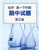 【浙江省】2022-2023学年高一下学期期中化学试题（含答案）