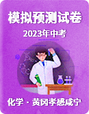 【黄冈孝感咸宁三市】2023年中考化学 模拟预测试卷（图片版含答案）