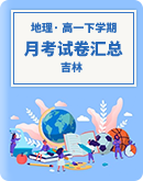 【吉林省】2022～2023学年第二学期高一地理月考试卷汇总
