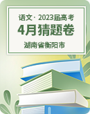2023届湖南省衡阳市高三下学期4月新高考语文猜题卷（含答案）