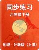 【滬教版（上海）】地理六年級下冊 同步練習