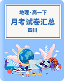 【四川省】2022～2023学年第二学期高一地理月考试卷汇总