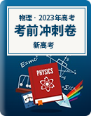 【新高考】2023届高三下学期5月物理考前冲刺卷 （含解析）