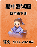 【2022-2023学年】语文四年级下册期中测试题（含解析）