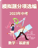 【福建省】2023年九年级数学中考模拟试题分项选编（含解析）