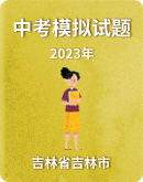 【吉林省吉林市】2023年中考第二次模拟试题