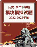 2022-2023学年高二下学期历史模块模拟试题（世界史、经济史）（含解析）
