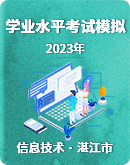 【湛江市】2023年初中学业水平考试信息技术模拟练习（Word版，含答案）