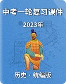【2023年】中考历史一轮复习课件