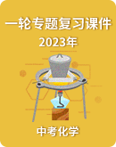 【2023年】中考化学 一轮复习课件