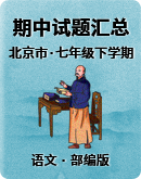 【北京市】2022-2023学年七年级下学期期中语文试题汇总