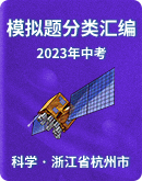 【備考2023】杭州中考科學一模試題分類匯編（含答案）