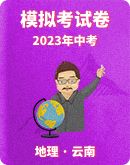 【云南省】2023年中考地理模拟考试卷汇总