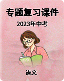 2023年中考语文专题复习课件（按一、二、三轮分类）