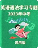 【通用版】2023年初中英语语法学习专题相关考点分析