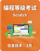 2023年3月电子学会Scratch软件编程等级考试（含答案）