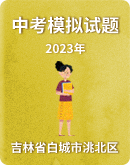 【吉林省白城市洮北区】2023年九年级学业评价调研题（一）（图片版，含答案）
