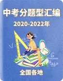 【全国各地】2020-2022（三年）数学中考题分题型汇编（含解析）