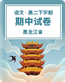 【黑龙江省】2022-2023学年高二下学期期中语文试题