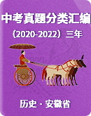 安徽省（2020—2022）三年中考历史真题分类汇编（含解析）