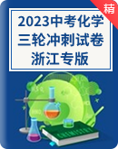  2023年中考化学三轮冲刺卷（原卷+解析卷）（浙江专版）