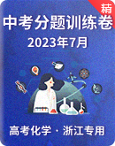 2023年7月浙江省普通高中学业水平考试化学分题系列（原卷版+解析版）