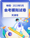 2023届天津市普通高中学业水平等级性考试考前适应性模拟物理试卷（含答案）