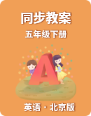 【北京版】英语五年级下册 同步教案