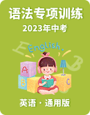 2023年中考英语语法专项训练（含解析）