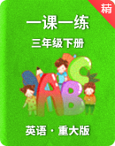 重庆大学版三年级下册英语一课一练（含答案）
