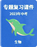【2023年】中考生物专题复习课件