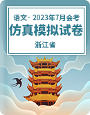 2023年7月浙江省普通高中学业水平考试语文仿真模拟试卷（含解析）
