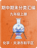 【天津市和平区】2022-2023学年第一学期九年级化学期中、期末试题知识点分类汇编（含解析）