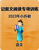 2023小升初语文记叙文阅读专项训练（原卷+教师版）