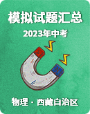 【西藏自治区】2023年中考物理模拟试题汇总