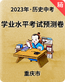 【重庆市】2023年历史中考（学业水平考试）预测试卷