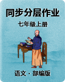 【部编版】初中语文七年级上册同步分层作业：基础篇+进阶篇+培优篇 （含答案）