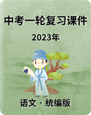 【2023年】中考语文一轮复习课件