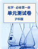 【沪科版】高中化学必修第一册  单元测试卷（共两套，含答案）