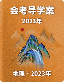 【2023年】地理 中考会考 导学案（无答案）
