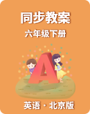 【北京版】英语六年级下册 同步教案