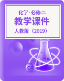 【人教版（2019）】高中化学 必修第二册 教学课件