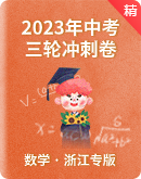2023年初中数学 三轮冲刺卷（浙江专版）