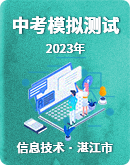 【广东省湛江市】2023年信息技术中考模拟测试（Word版，含答案）